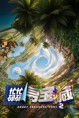 忙忙碌碌寻宝藏2封面